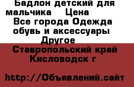 Бадлон детский для мальчика  › Цена ­ 1 000 - Все города Одежда, обувь и аксессуары » Другое   . Ставропольский край,Кисловодск г.